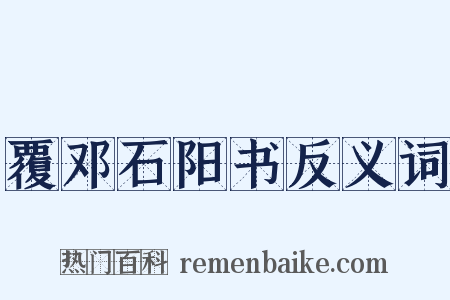 覆邓石阳书反义词是什么意思的图片